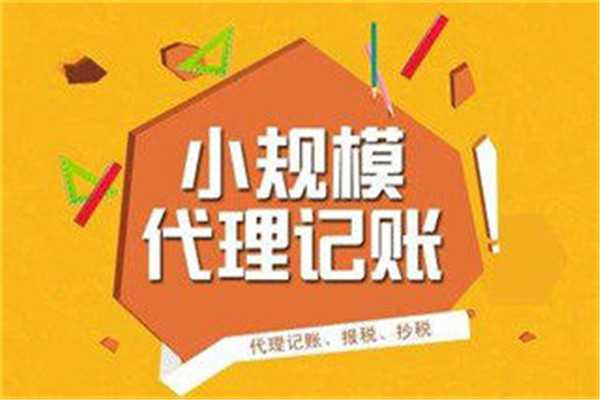 上海代理记账