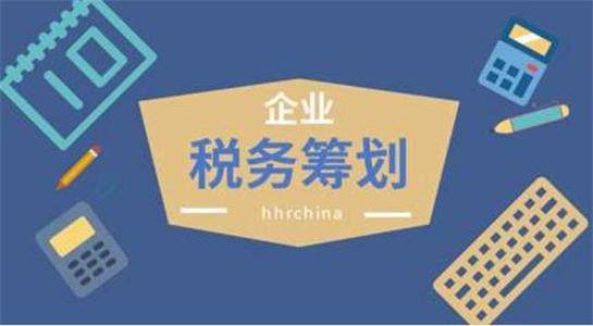 商贸企业如何合理税务筹划? 商贸企业如何合理税务筹划?