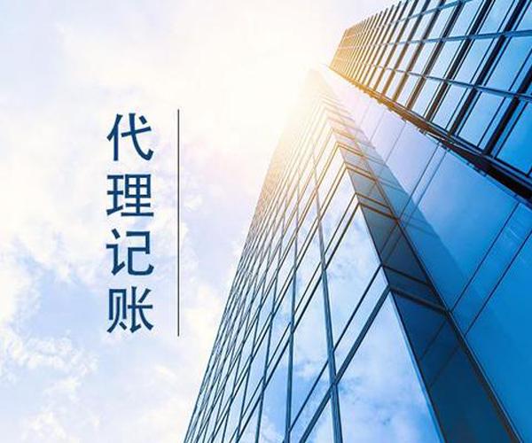 代理記賬1 代理記賬1
