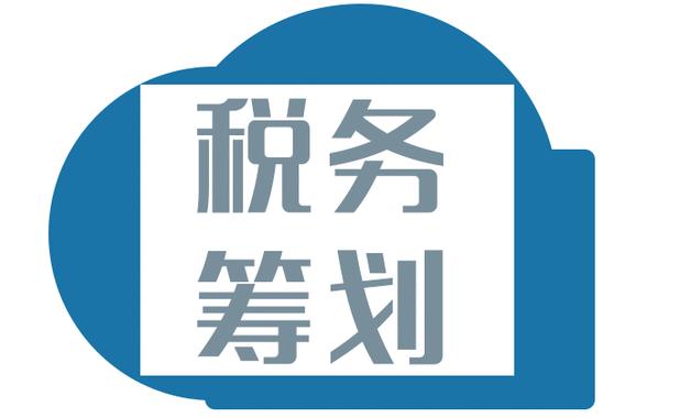 企业节约税金是合法的吗?合理节税方案需要考虑哪几点 企业节约税金是合法的吗?合理节税方案需要考虑哪几点