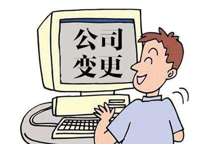上海法人变更 上海法人变更