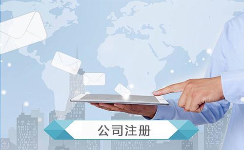公司注册 公司注册
