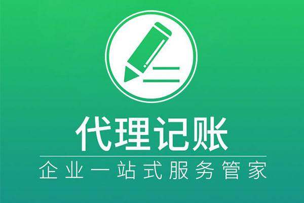 上海代理记账公司一个月费用标准是是多少? 上海代理记账
