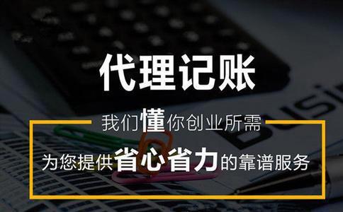 企业代理记账 代理记账公司