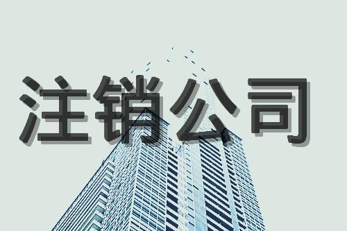 公司注销后的凭证如何处理? 公司注销后的凭证如何处理?