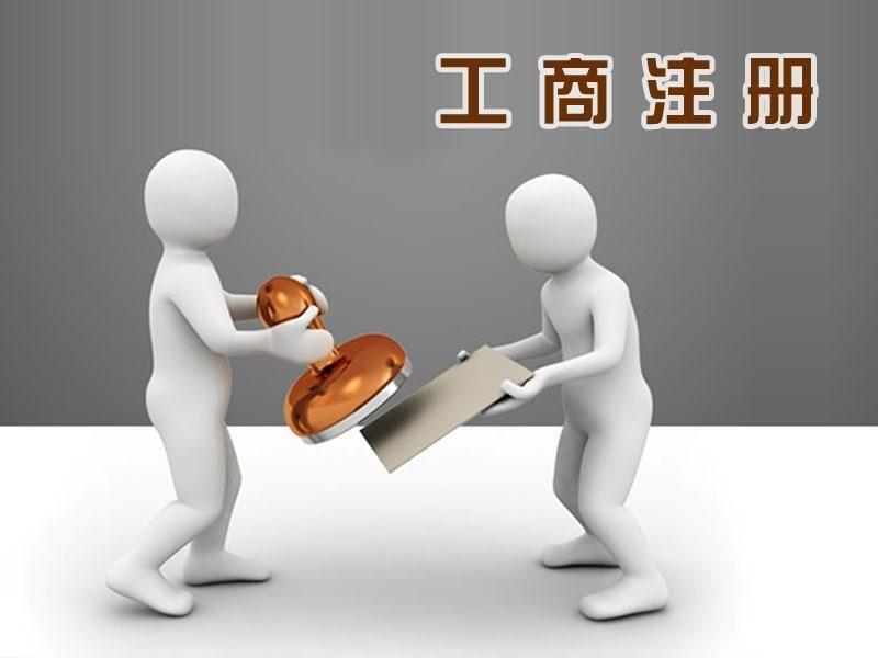 工商注册条件 工商注册条件