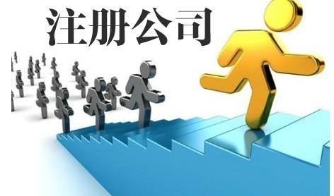 上海注册公司有哪些注意事项？