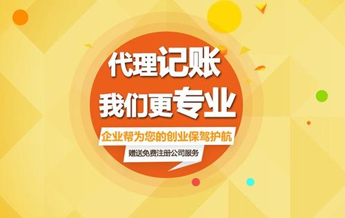 上海竟顺代理记账公司