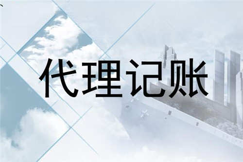 上海竟顺企业代理记账公司 上海竟顺企业代理记账公司