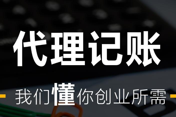 代理记账公司费用可以隐形消费 ?上海竟顺企业为您解说