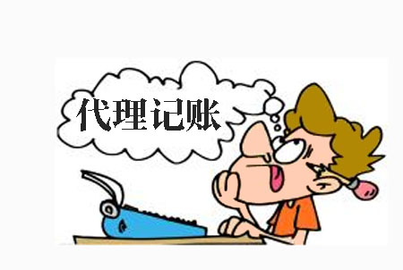 代理记账 代理记账