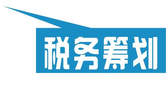 上海竟顺税务筹划公司 上海竟顺税务筹划公司