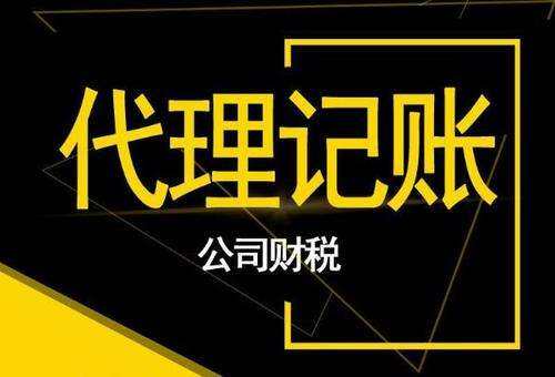 代理记账收费标准 代理记账收费标准