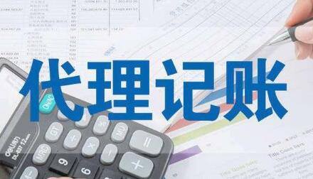 上海代理记账公司 上海代理记账公司