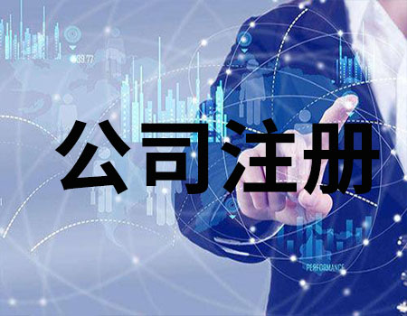 上海竟顺注册公司 上海竟顺注册公司
