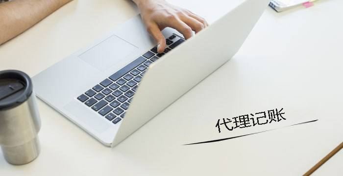 代理记账公司