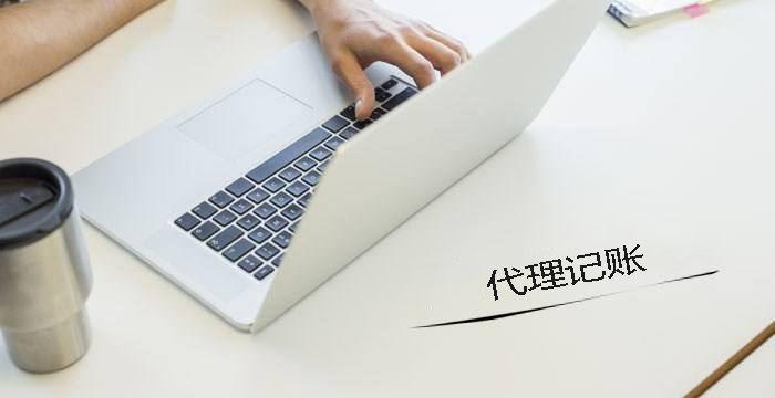 代理记账 代理记账