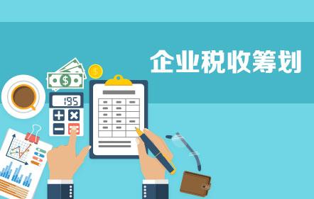 企业税务筹划 企业税务筹划